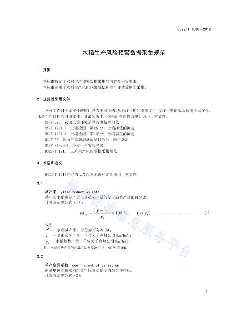 水稻生产风险预警数据采集规范DB22／T 1630-2012.pdf_第5页