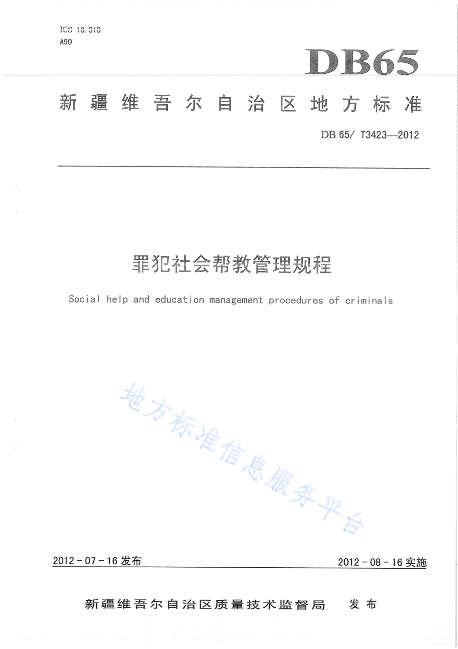 罪犯社会帮教管理规程DB65／T 3423-2012.pdf_第1页