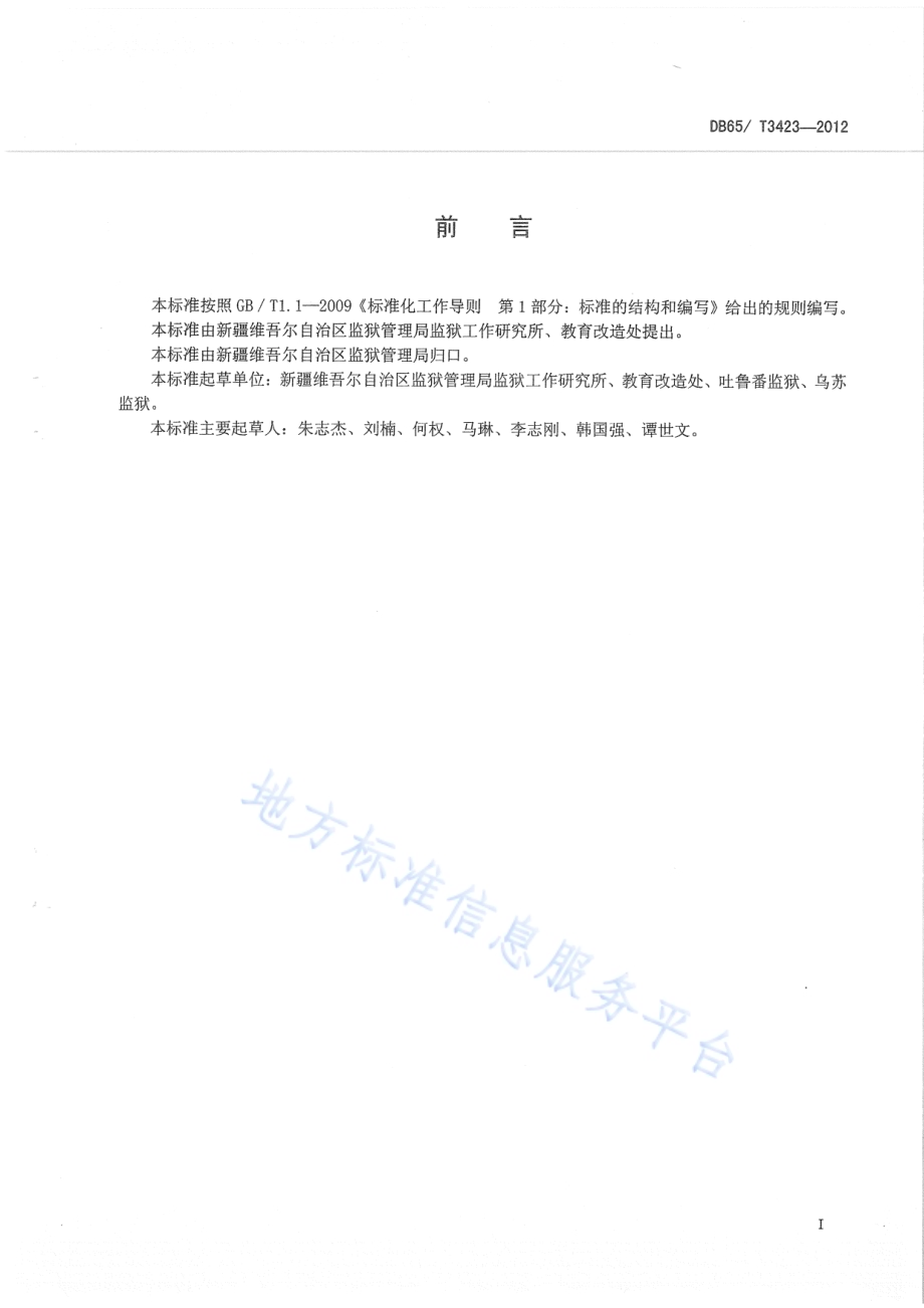 罪犯社会帮教管理规程DB65／T 3423-2012.pdf_第2页