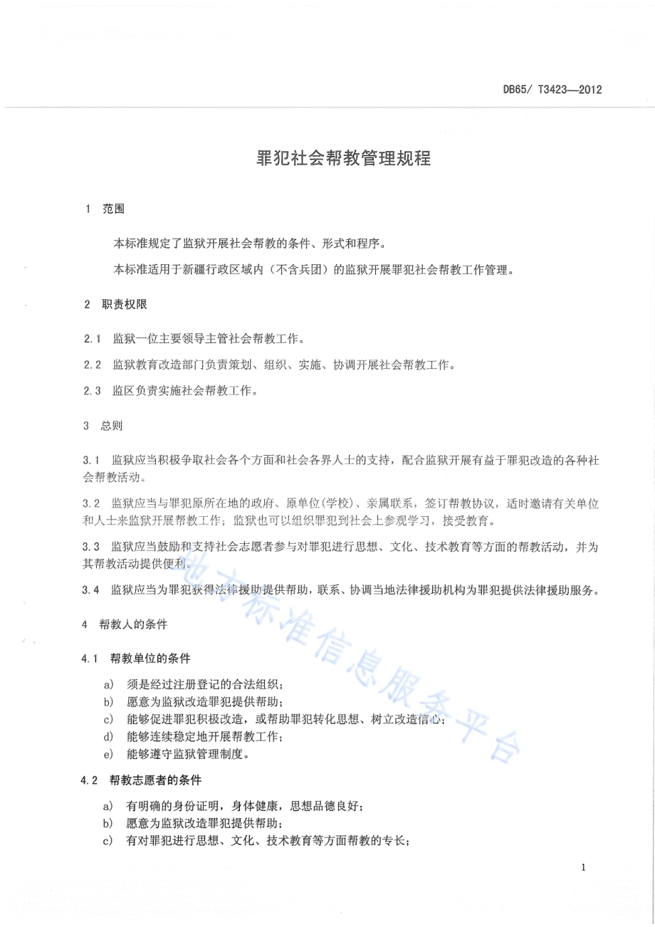 罪犯社会帮教管理规程DB65／T 3423-2012.pdf_第3页