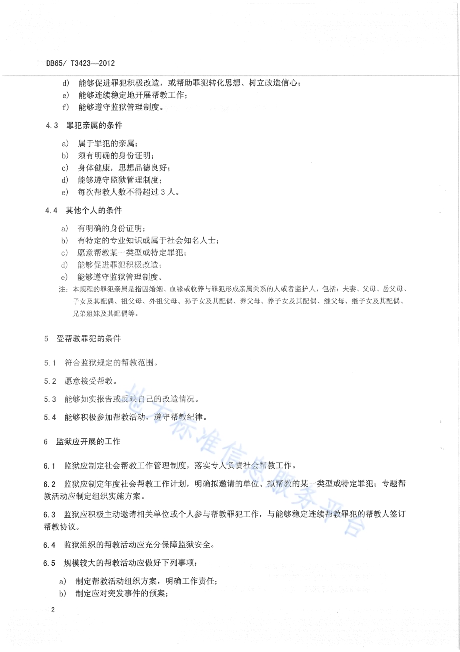 罪犯社会帮教管理规程DB65／T 3423-2012.pdf_第4页