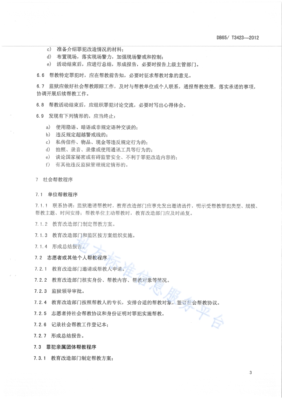 罪犯社会帮教管理规程DB65／T 3423-2012.pdf_第5页
