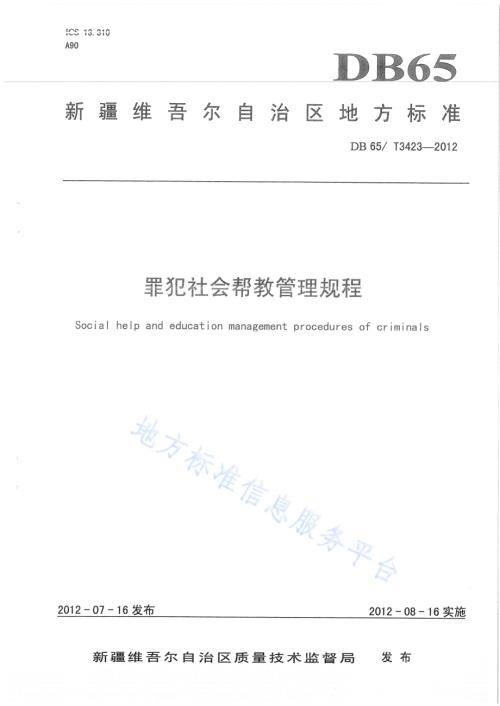 罪犯社会帮教管理规程DB65／T 3423-2012.pdf