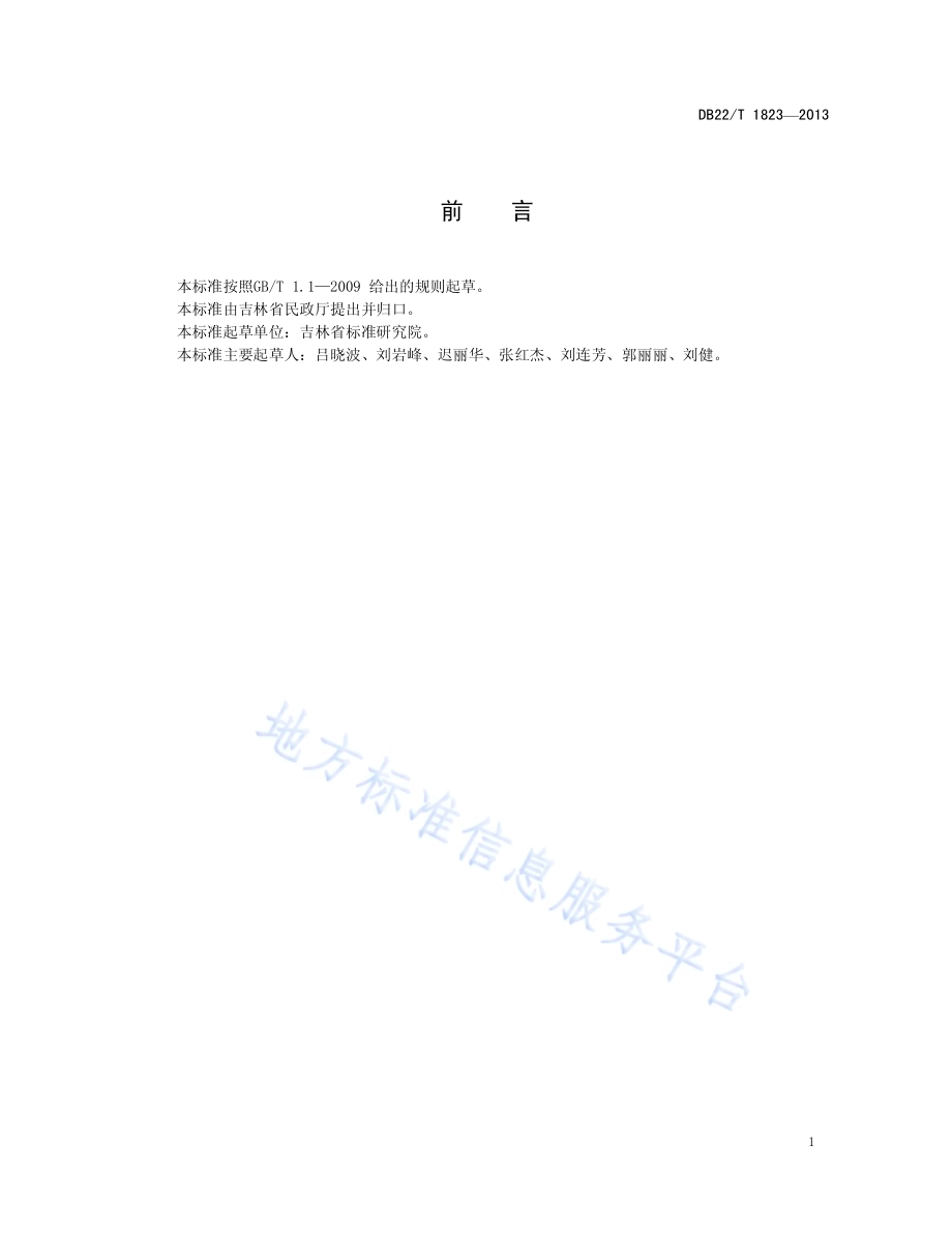 社会福利机构安全管理规范DB22／T 1823-2013.pdf_第3页