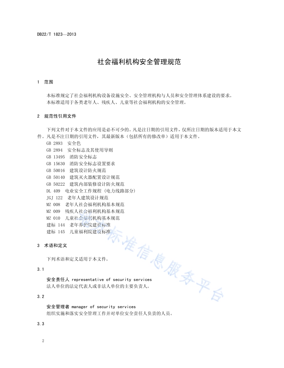 社会福利机构安全管理规范DB22／T 1823-2013.pdf_第4页