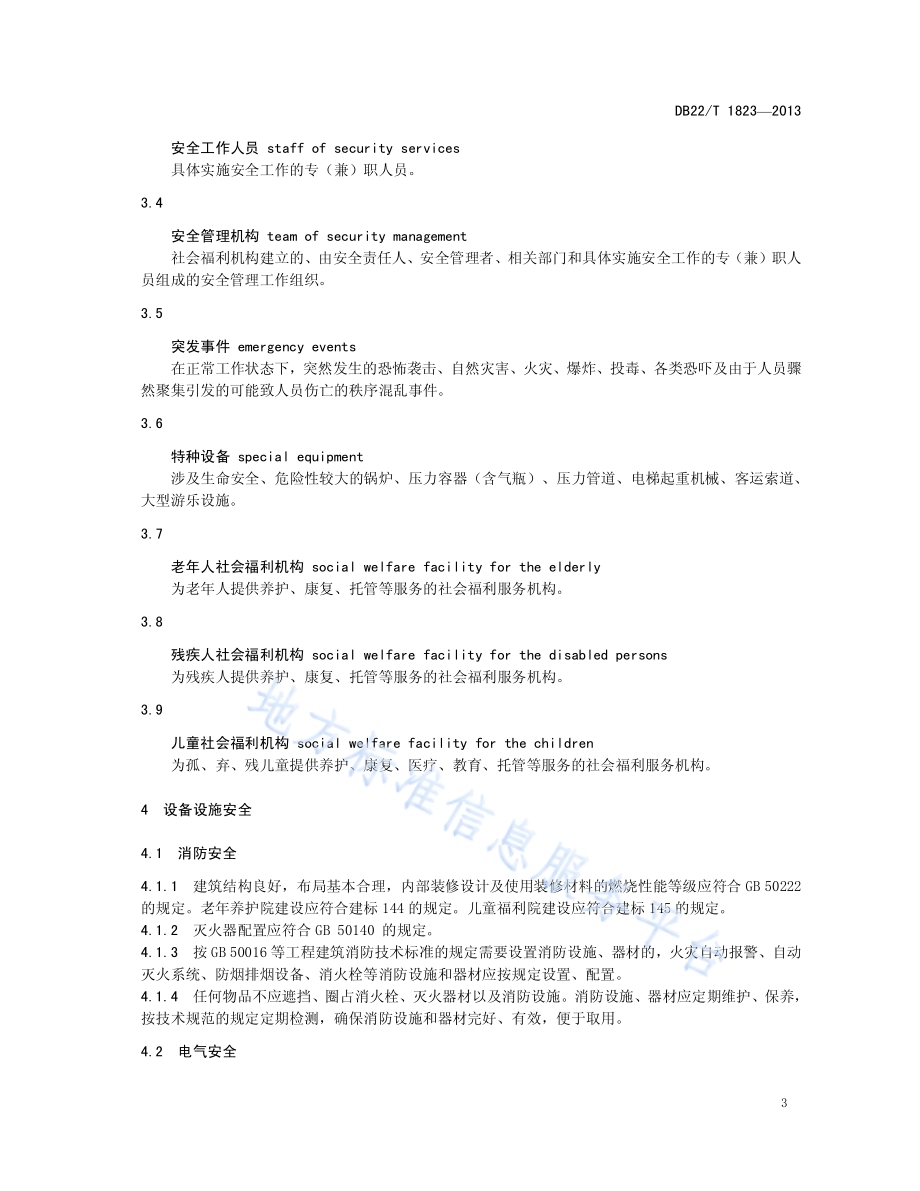 社会福利机构安全管理规范DB22／T 1823-2013.pdf_第5页