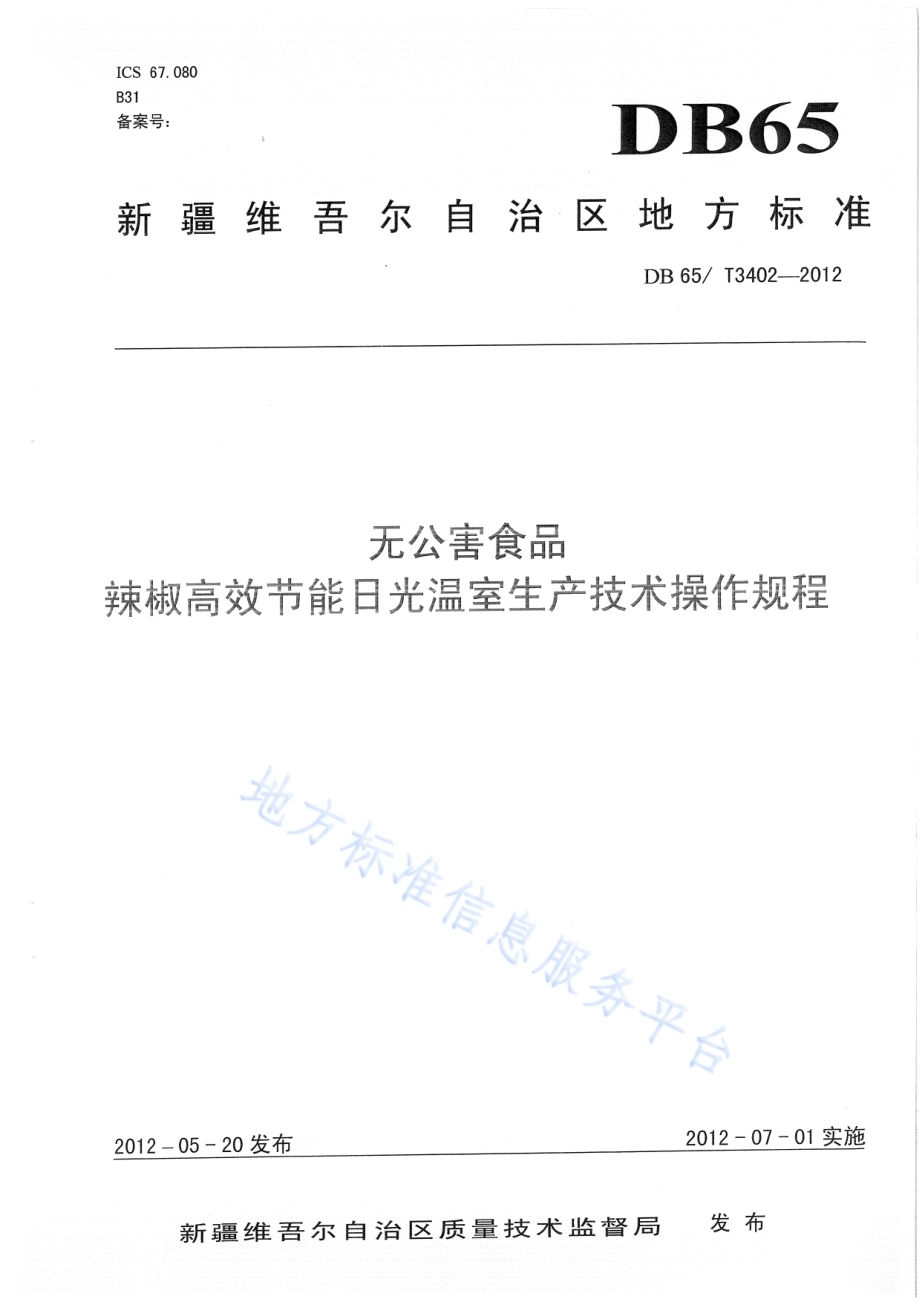 无公害食品 辣椒高效节能日光温室生产技术操作规程DB65／T 3402-2012.pdf_第1页