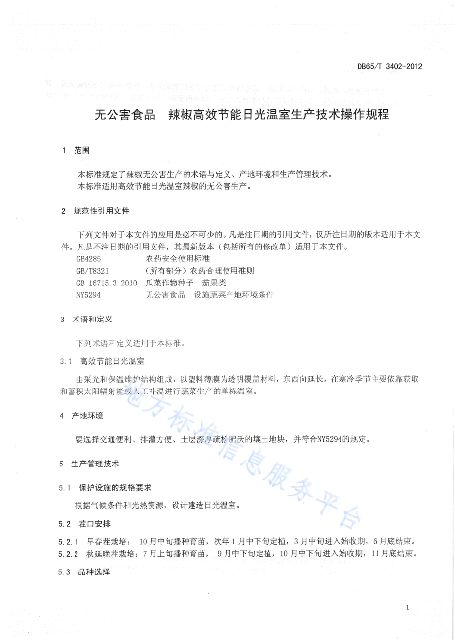 无公害食品 辣椒高效节能日光温室生产技术操作规程DB65／T 3402-2012.pdf_第3页
