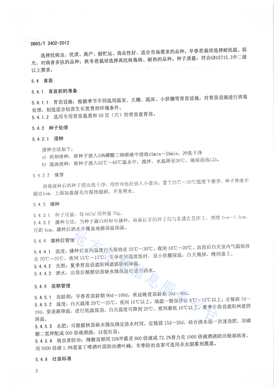无公害食品 辣椒高效节能日光温室生产技术操作规程DB65／T 3402-2012.pdf_第4页