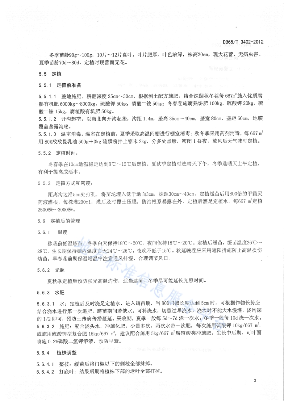 无公害食品 辣椒高效节能日光温室生产技术操作规程DB65／T 3402-2012.pdf_第5页