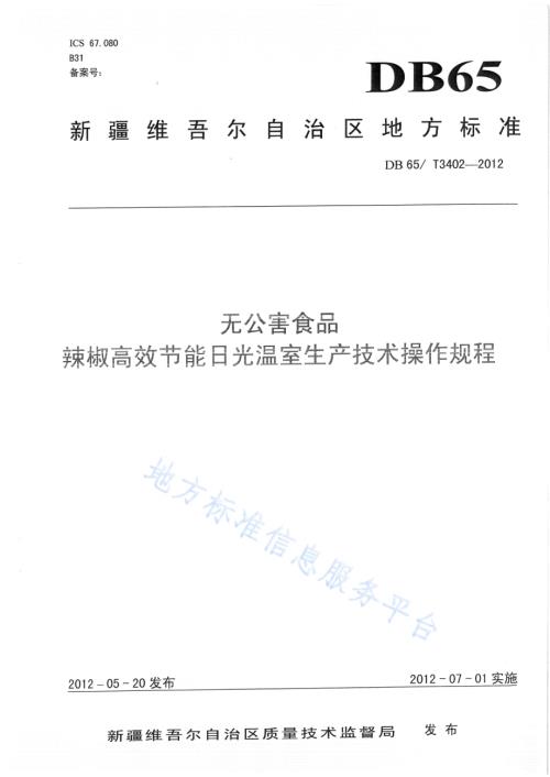 无公害食品 辣椒高效节能日光温室生产技术操作规程DB65／T 3402-2012.pdf