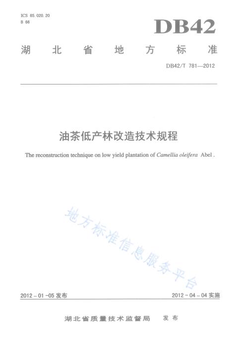 油茶低产林改造技术规程DB42／T 781-2012.pdf