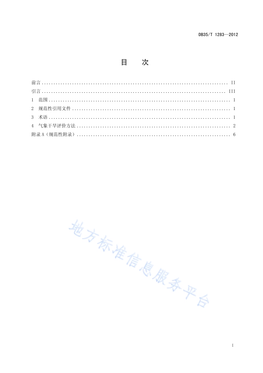 气象干旱评价方法DB35／T 1283-2012.pdf_第3页