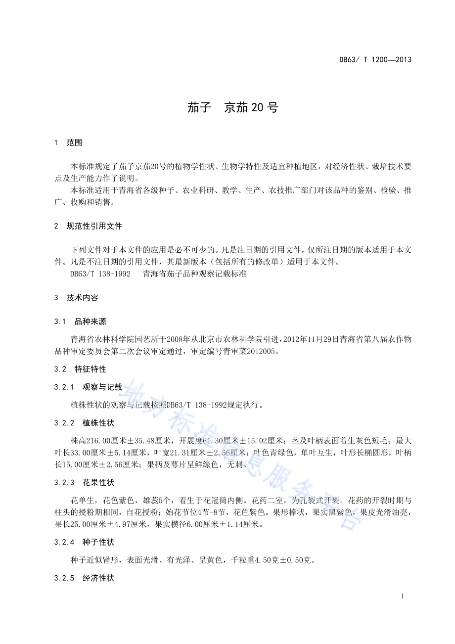 茄子 京茄20号DB63／T 1200-2013.pdf_第3页