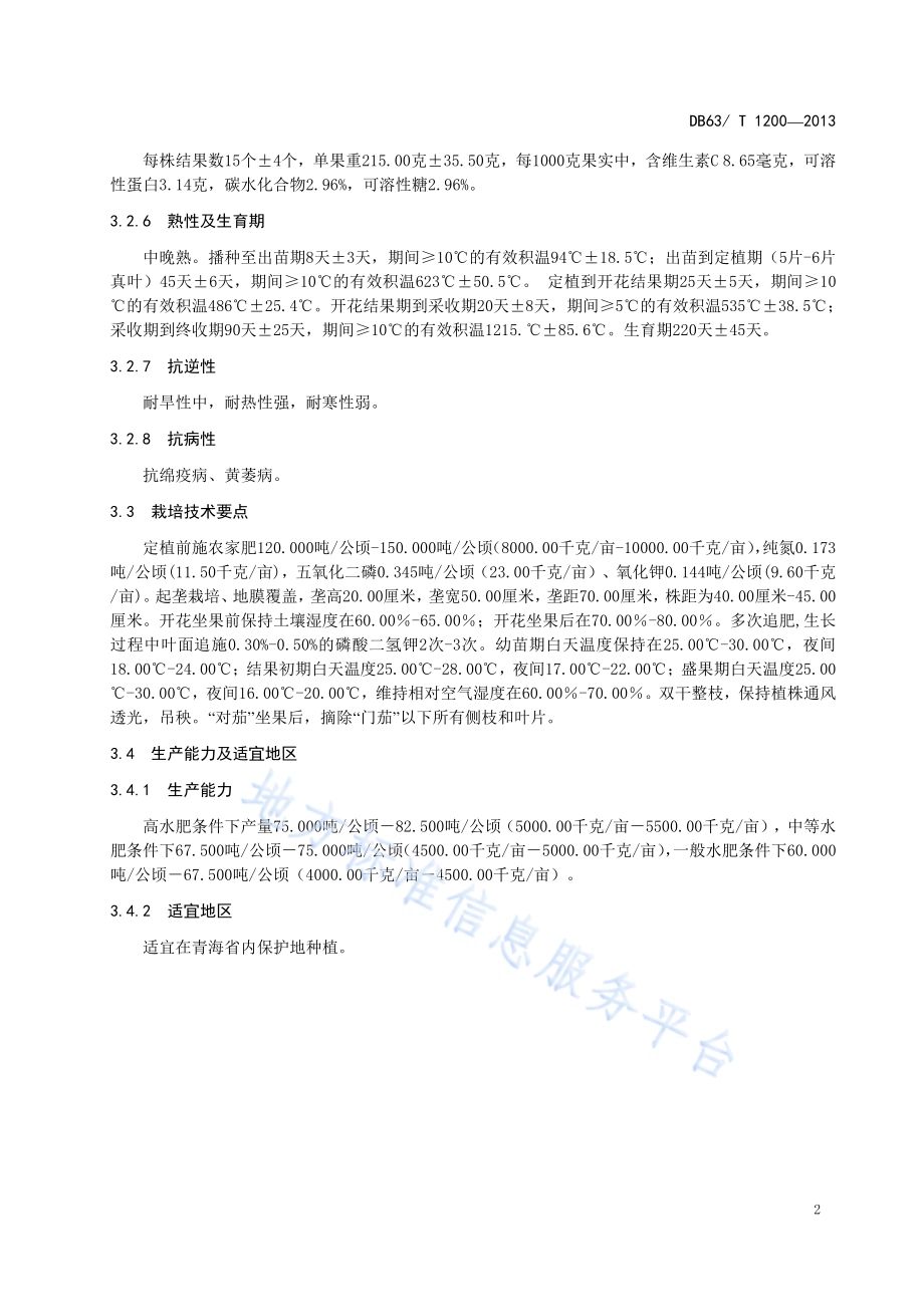 茄子 京茄20号DB63／T 1200-2013.pdf_第4页