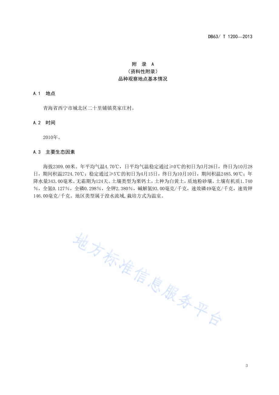 茄子 京茄20号DB63／T 1200-2013.pdf_第5页