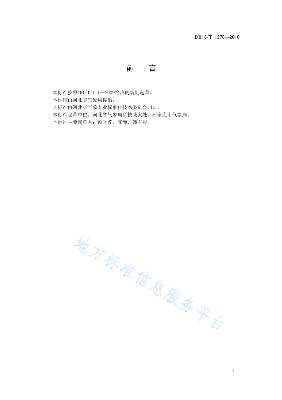 太行山东麓焚风等级DB13／T 1271-2010.pdf_第3页