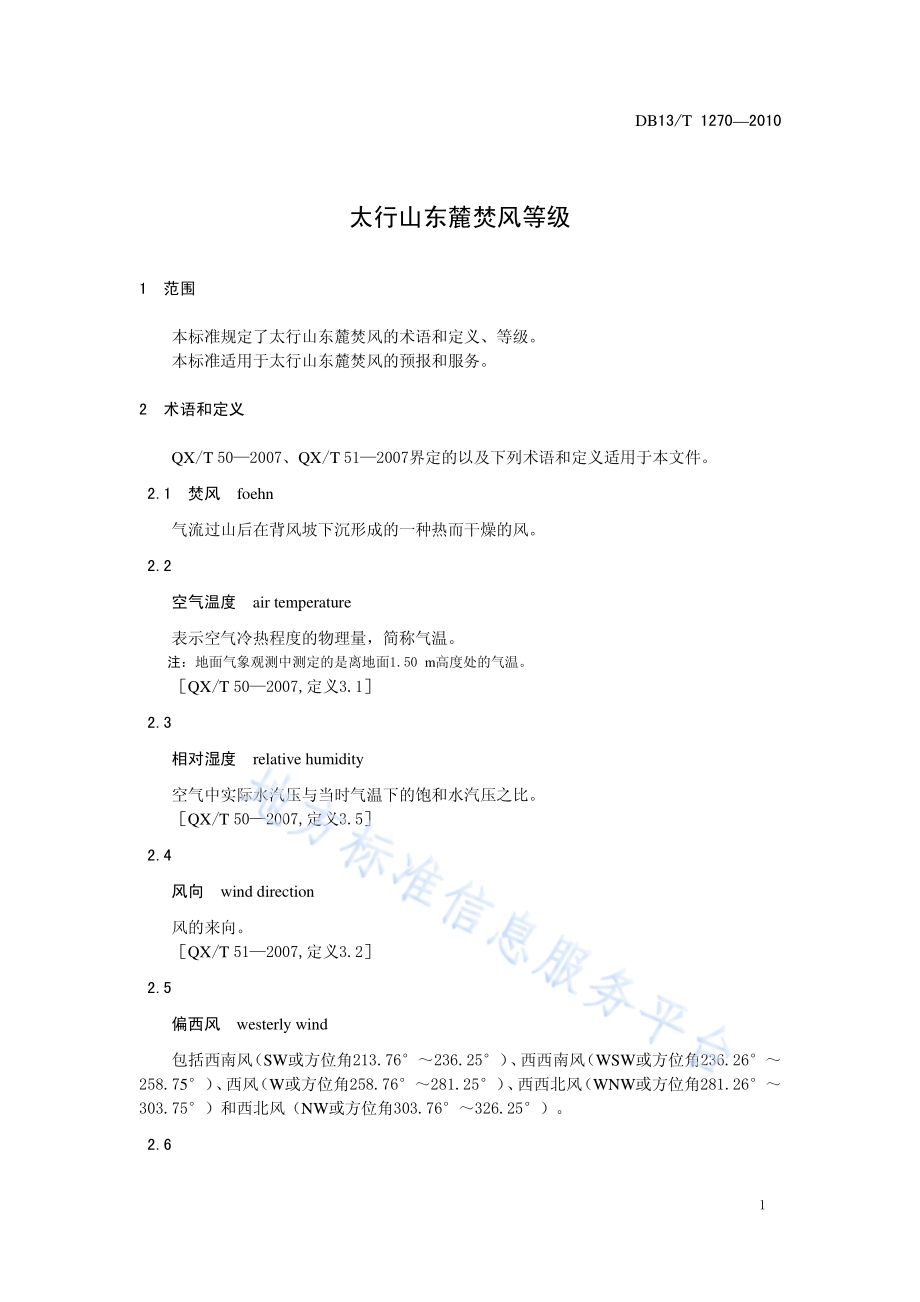 太行山东麓焚风等级DB13／T 1271-2010.pdf_第5页