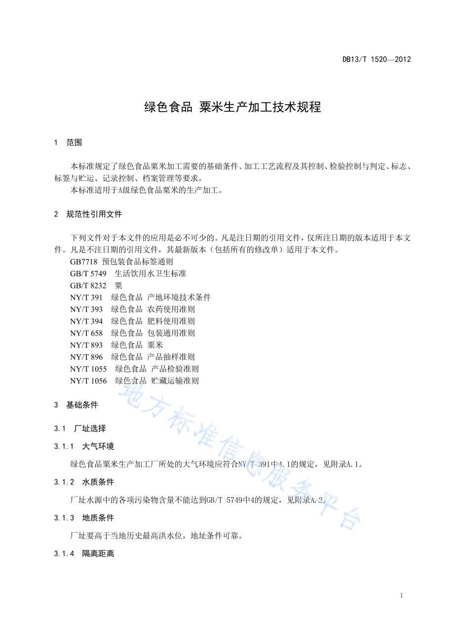 绿色食品 粟米生产加工技术规程DB13／T 1520-2012.pdf_第5页