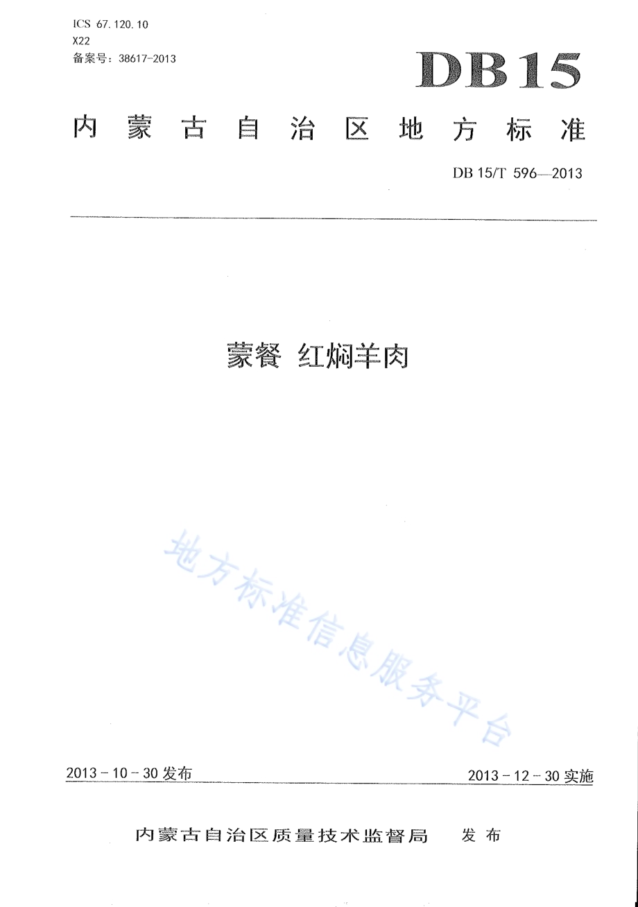 蒙餐 红焖羊肉DB15／T 596-2013.pdf_第1页