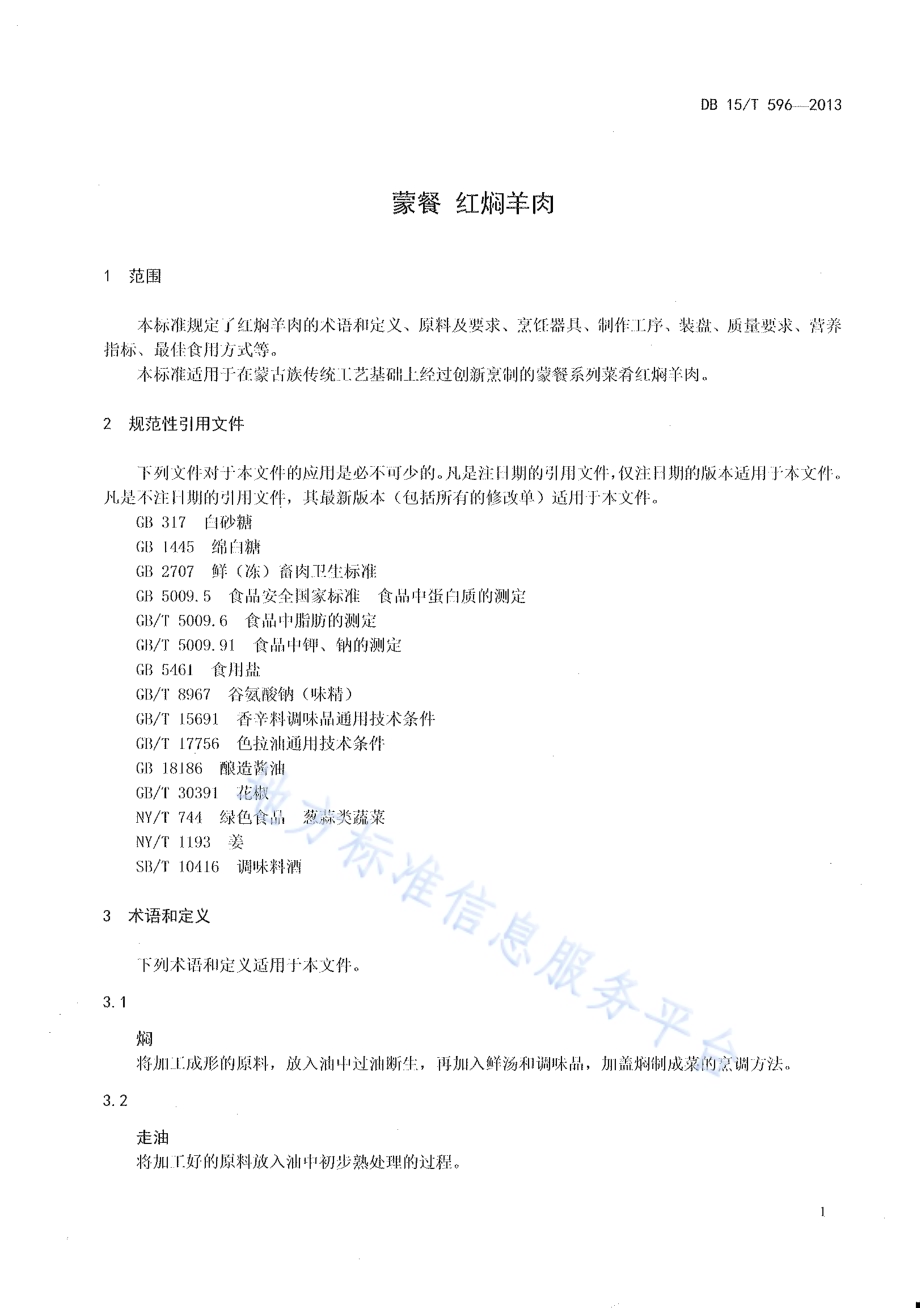 蒙餐 红焖羊肉DB15／T 596-2013.pdf_第3页