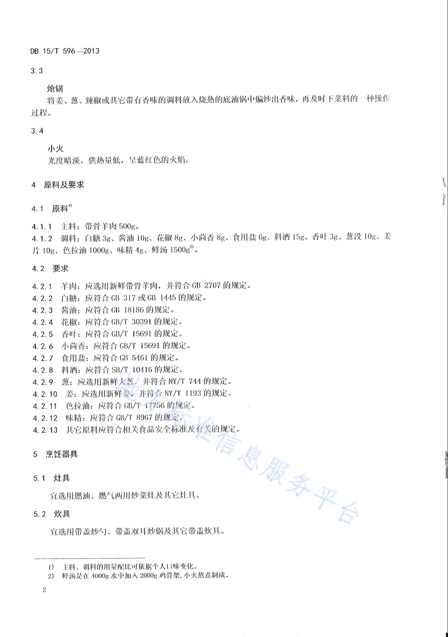 蒙餐 红焖羊肉DB15／T 596-2013.pdf_第4页