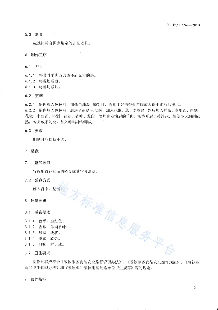 蒙餐 红焖羊肉DB15／T 596-2013.pdf_第5页
