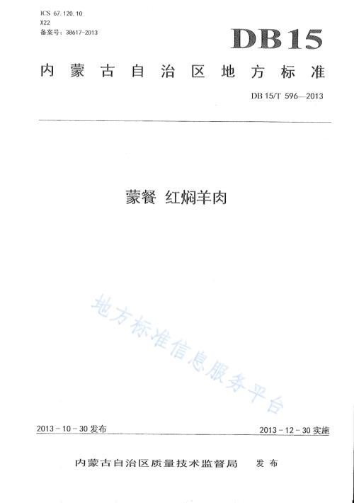 蒙餐 红焖羊肉DB15／T 596-2013.pdf