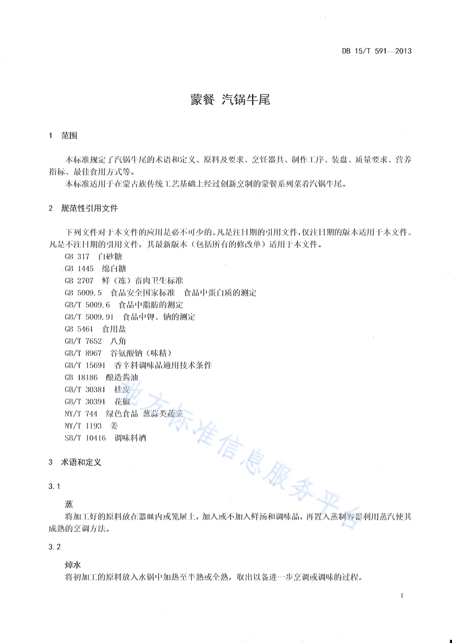 蒙餐 汽锅牛尾DB15／T 591-2013.pdf_第3页