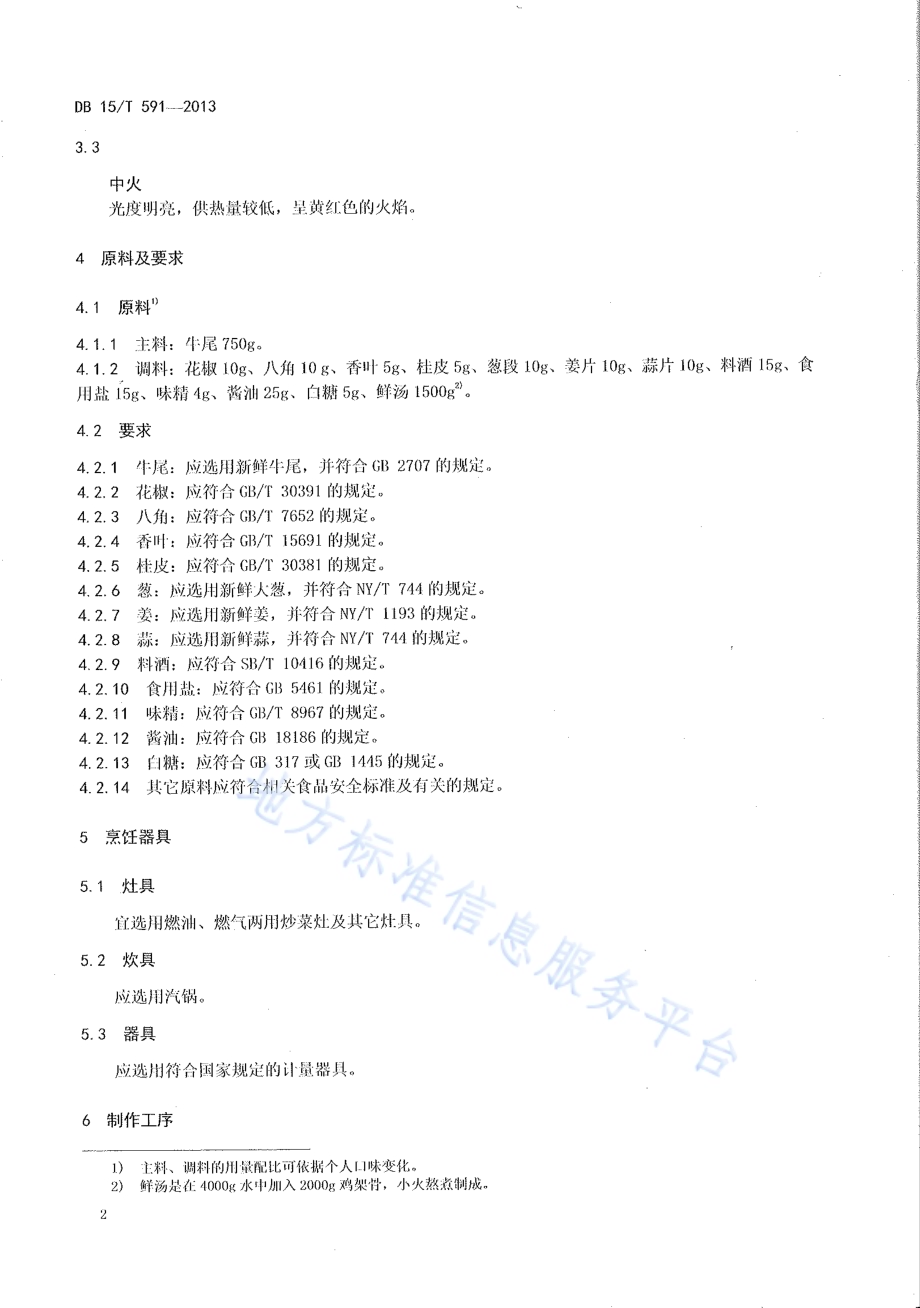 蒙餐 汽锅牛尾DB15／T 591-2013.pdf_第4页