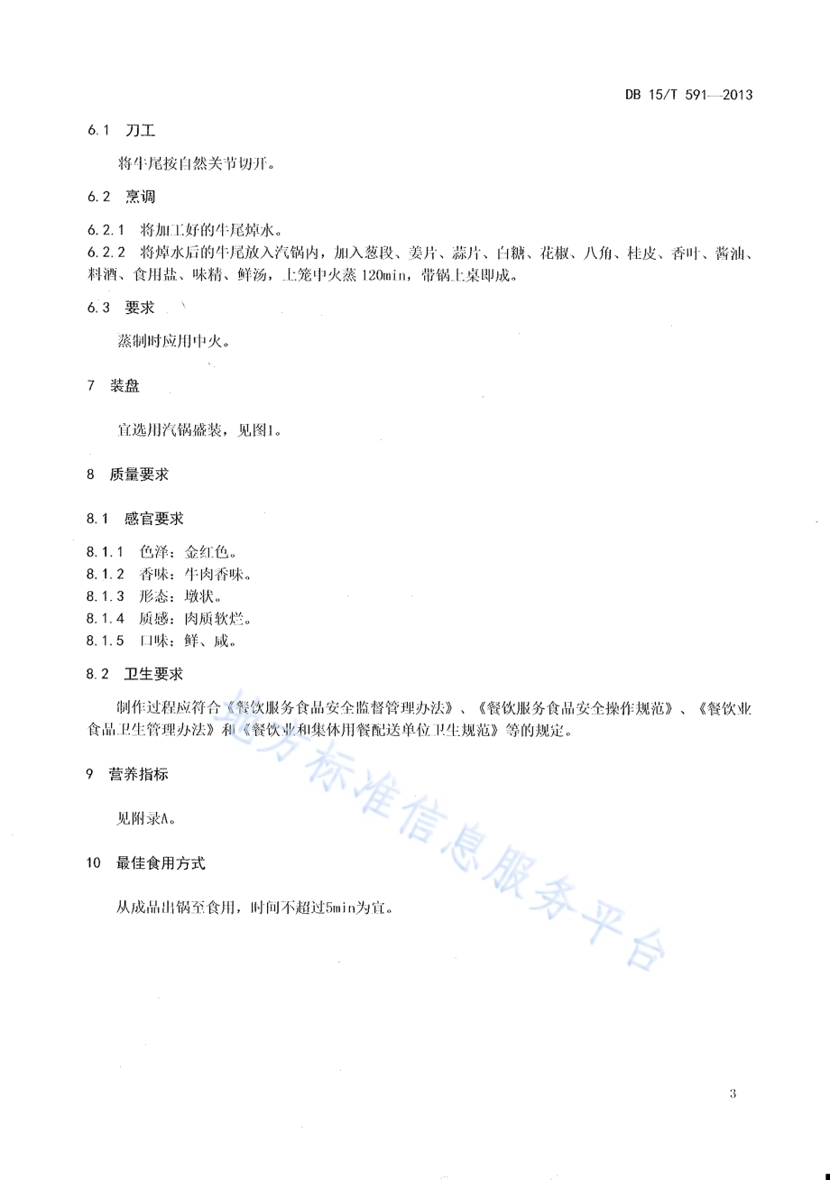 蒙餐 汽锅牛尾DB15／T 591-2013.pdf_第5页
