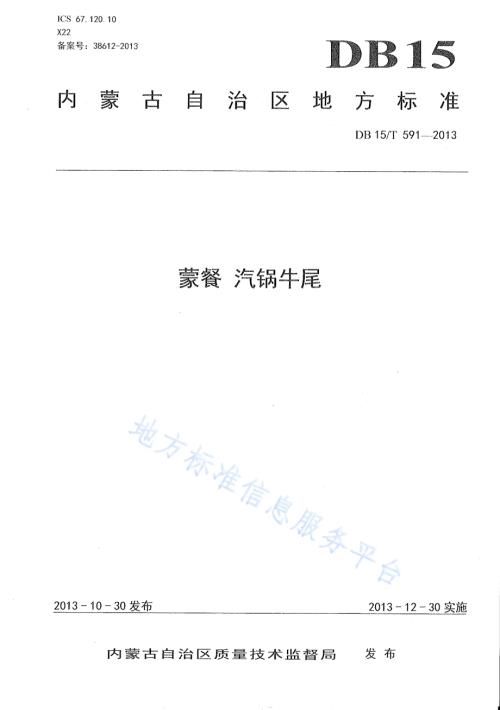 蒙餐 汽锅牛尾DB15／T 591-2013.pdf