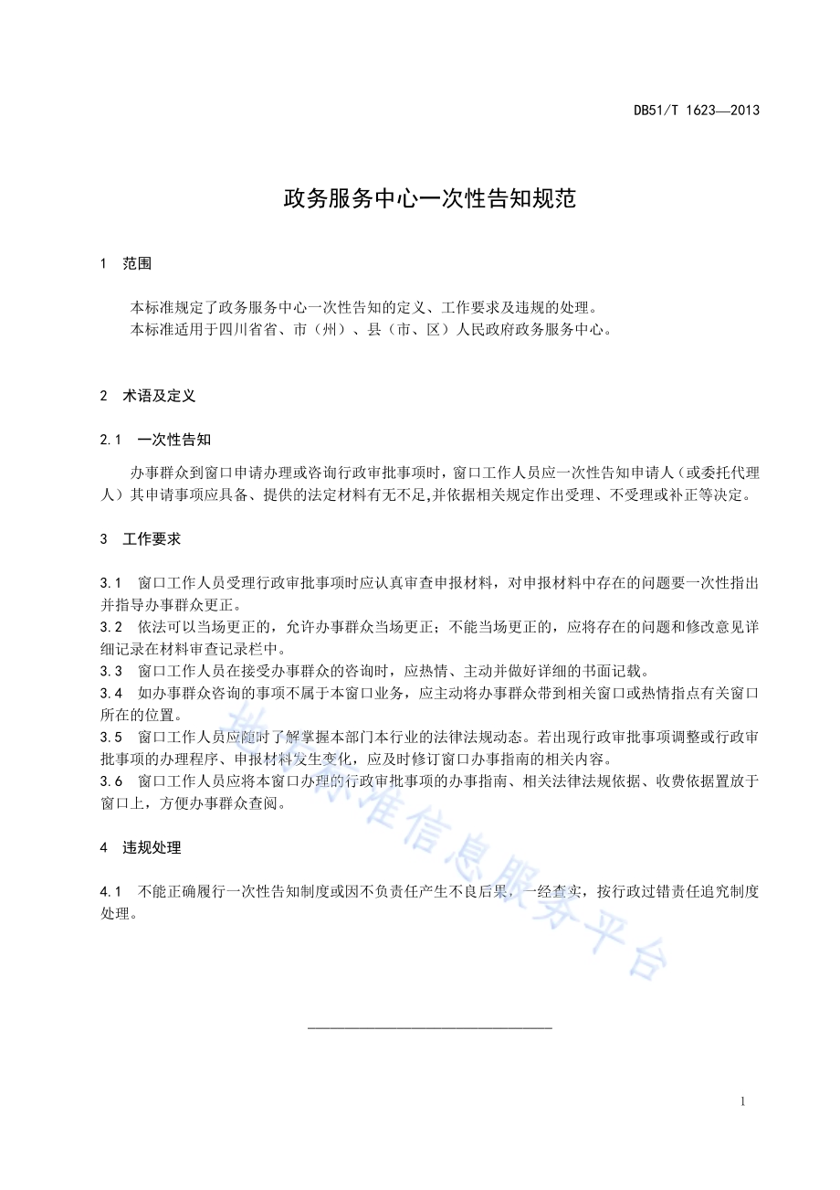 政务服务中心 一次性告知规范DB51／T 1623 -2013.pdf_第5页