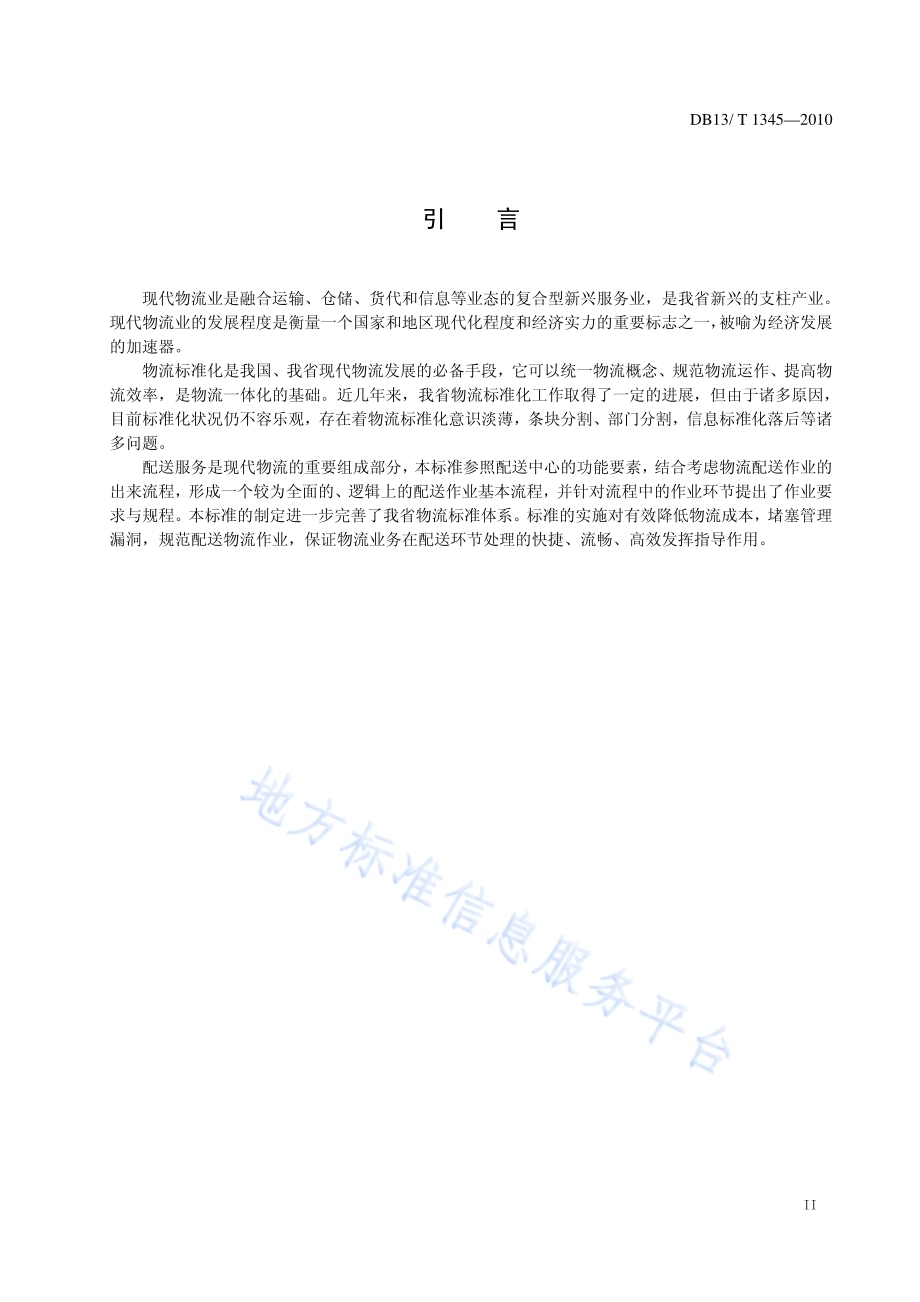 物流配送服务规范DB13／T 1345-2010.pdf_第3页