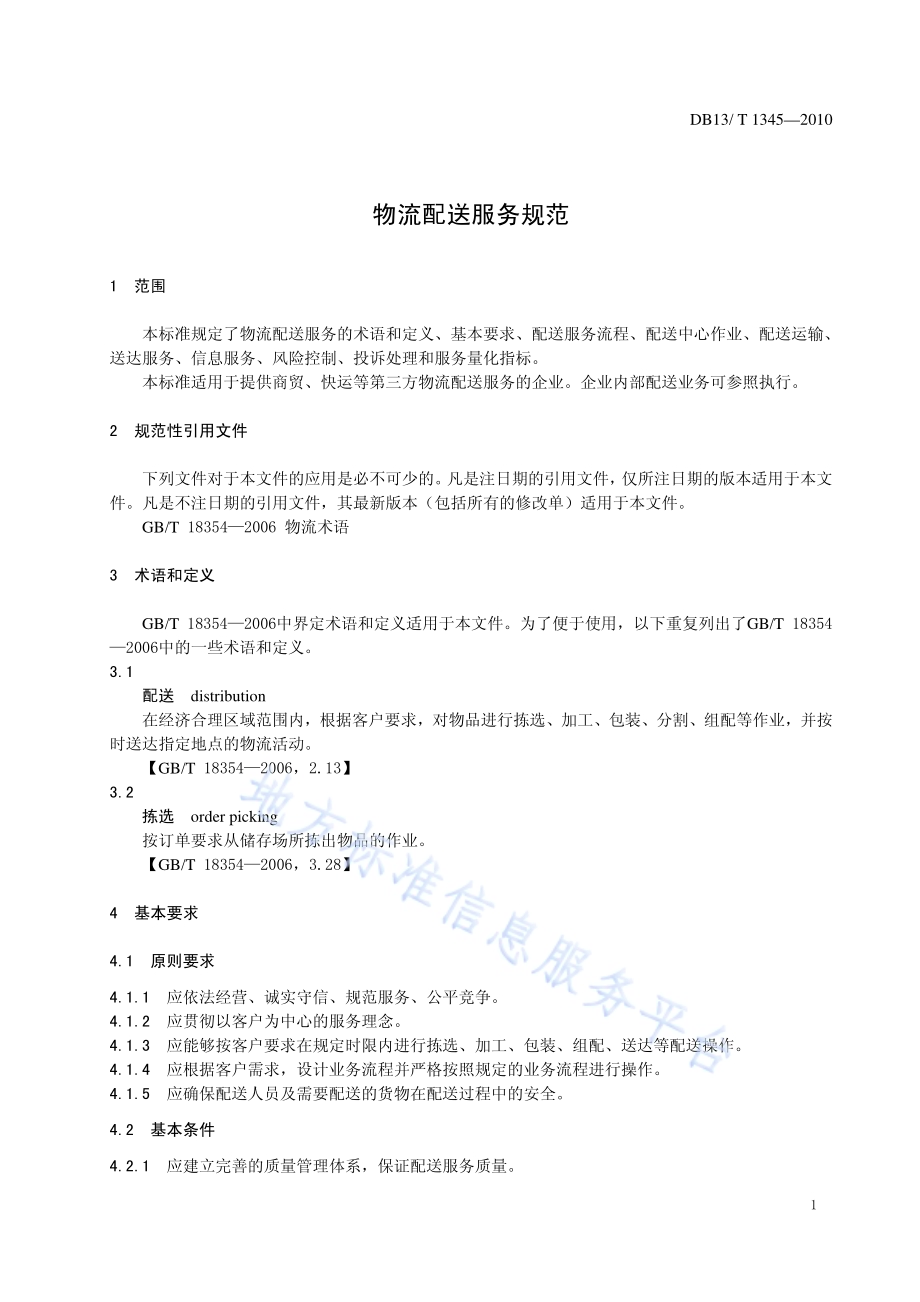 物流配送服务规范DB13／T 1345-2010.pdf_第4页