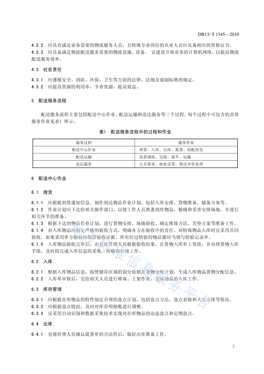 物流配送服务规范DB13／T 1345-2010.pdf_第5页