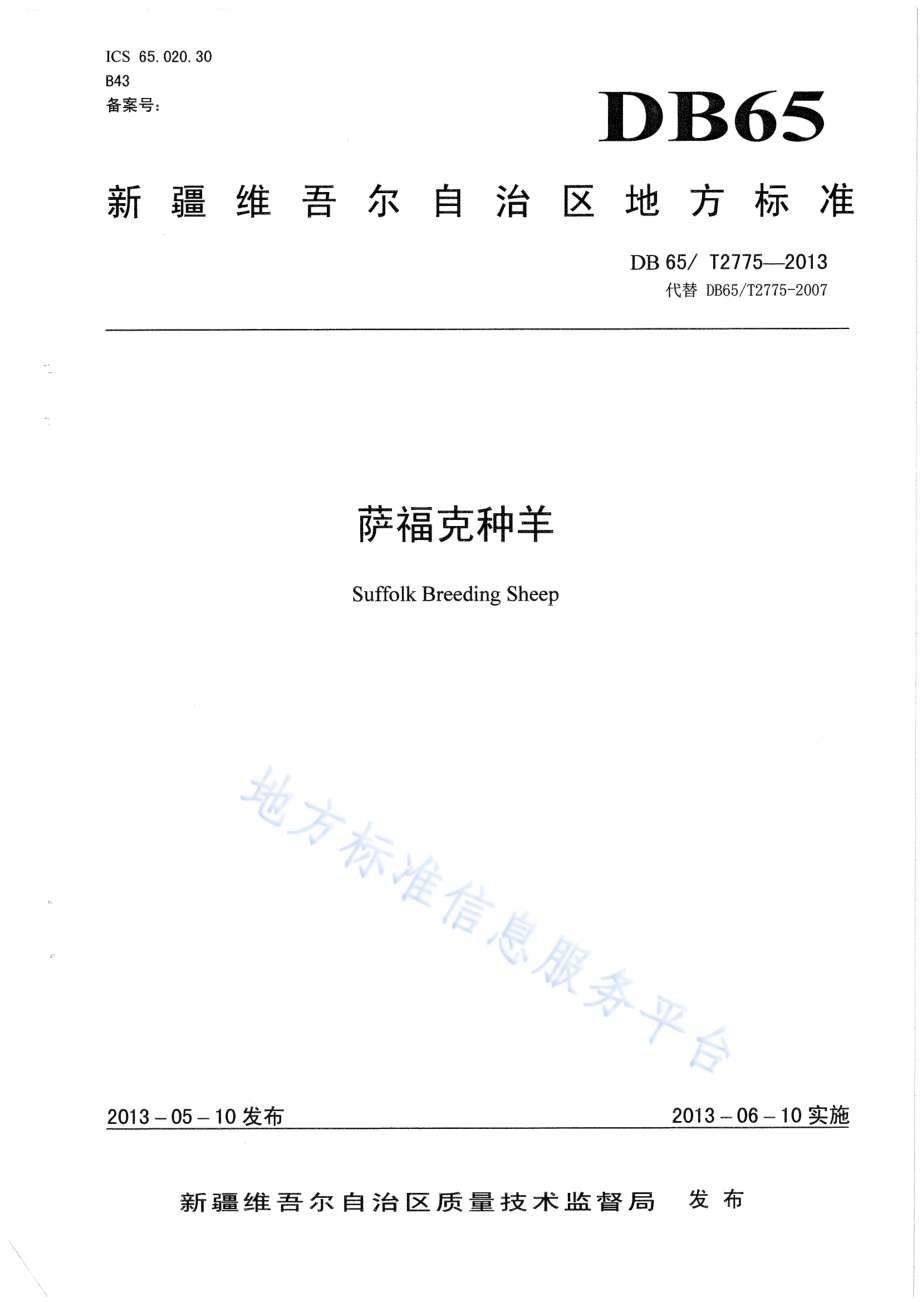 萨福克种羊DB65／T 2775-2013.pdf_第1页