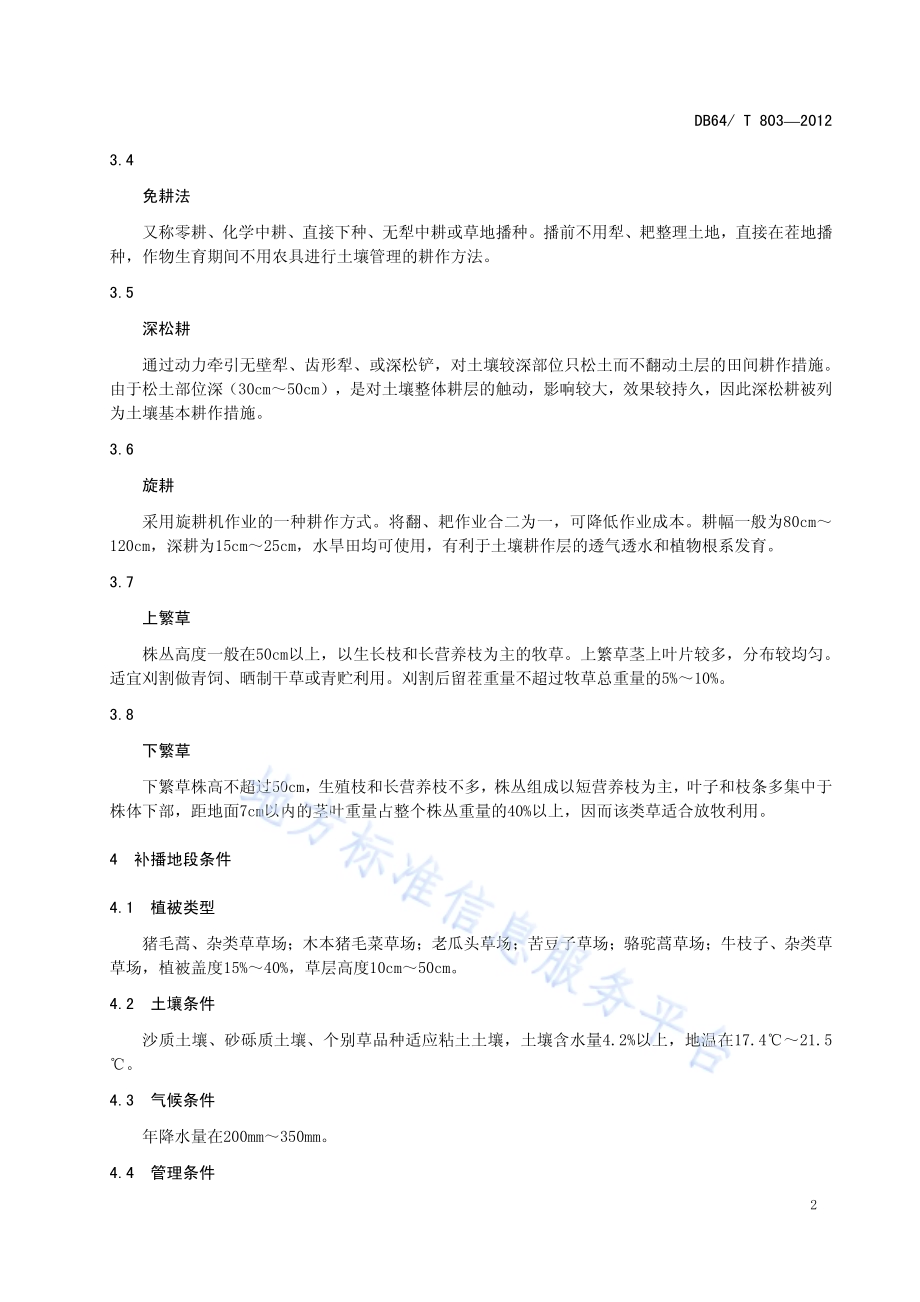 退化荒漠草原补播改良技术规程DB64／T 803-2012.pdf_第4页