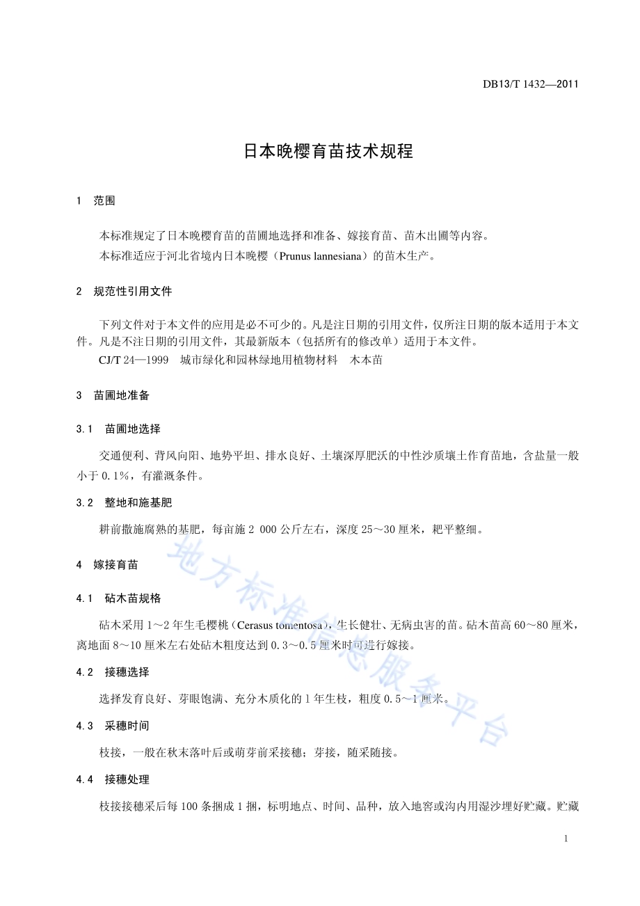 日本晚樱育苗技术规程DB13／T 1432-2011.pdf_第3页