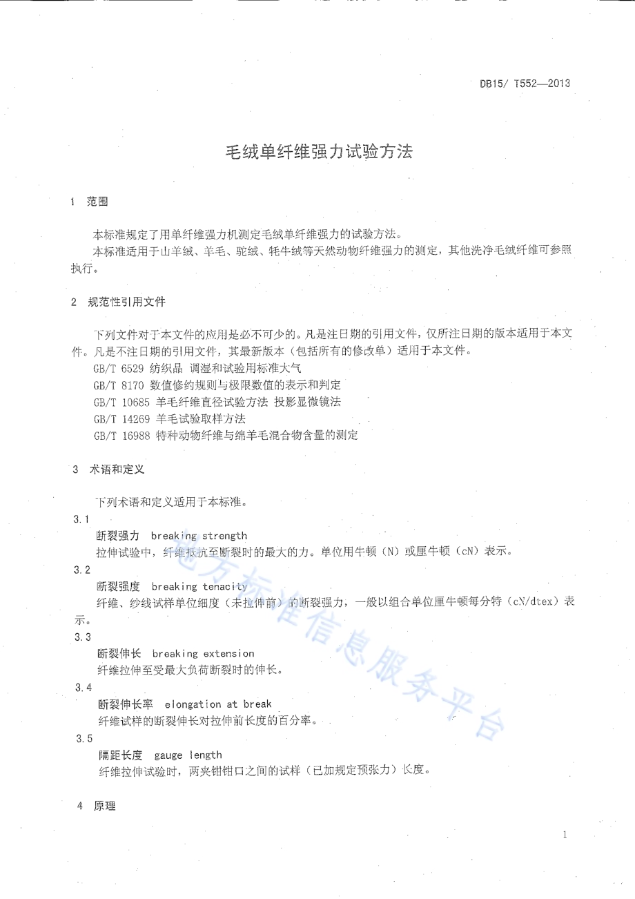 毛绒单纤维强力试验方法DB15／T 552-2013.pdf_第3页