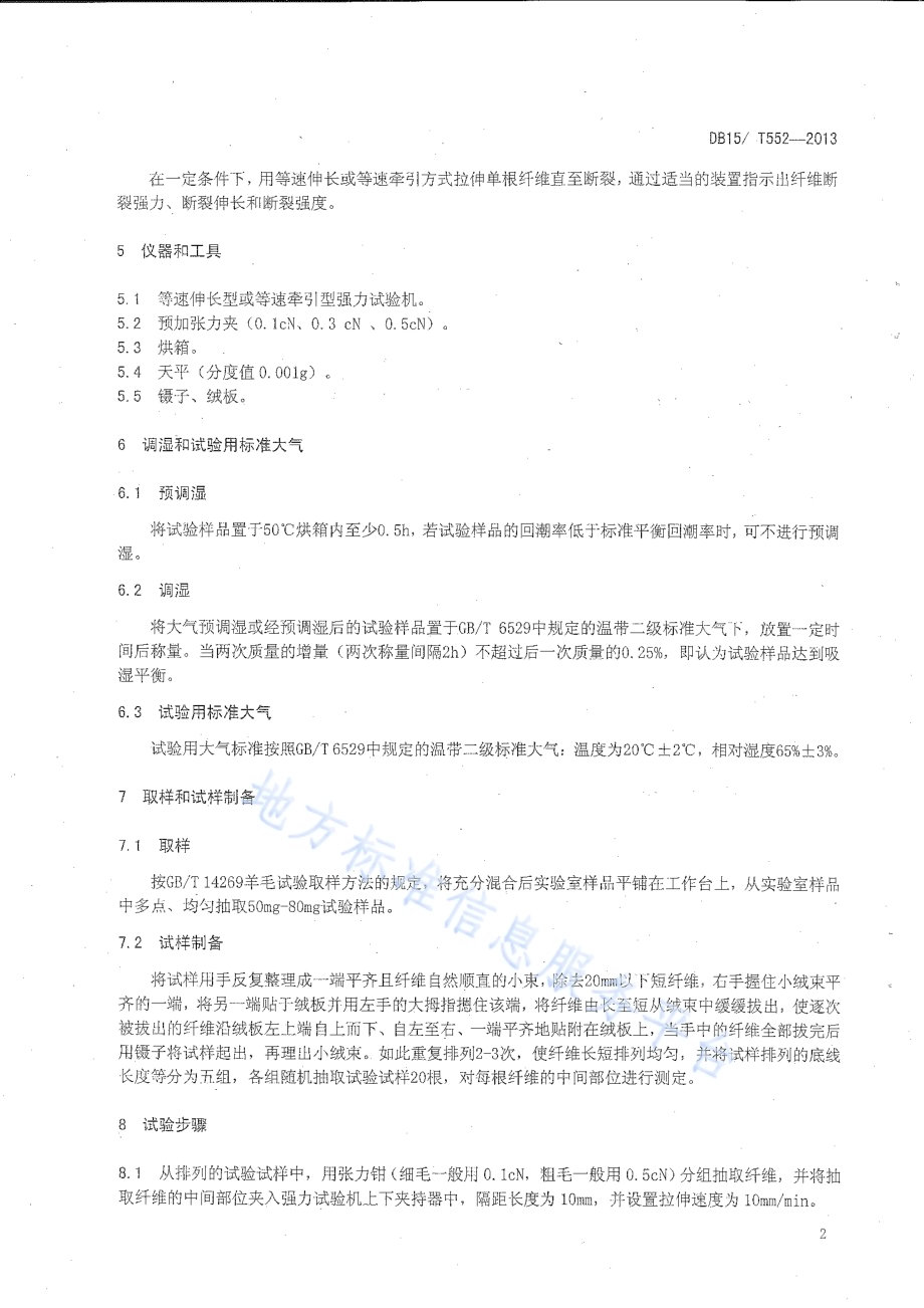 毛绒单纤维强力试验方法DB15／T 552-2013.pdf_第4页
