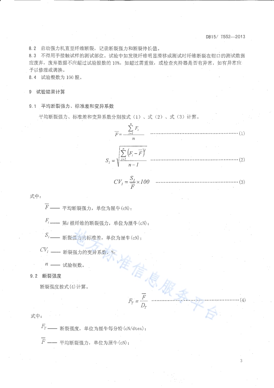 毛绒单纤维强力试验方法DB15／T 552-2013.pdf_第5页