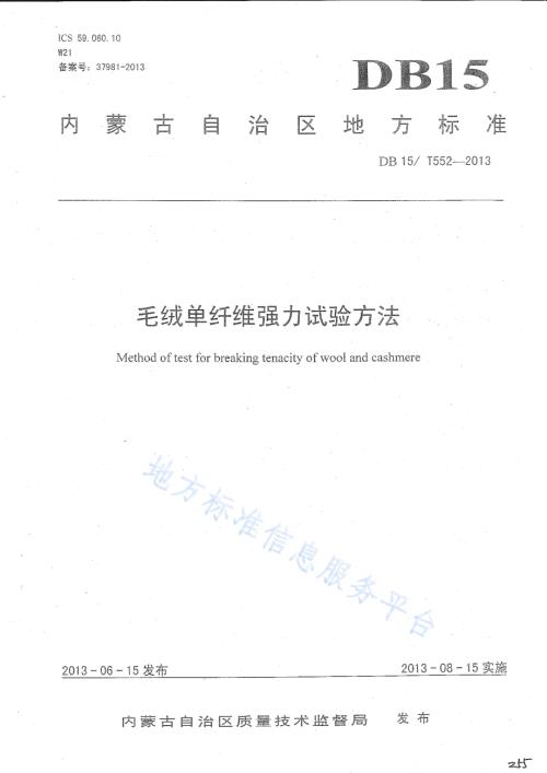 毛绒单纤维强力试验方法DB15／T 552-2013.pdf