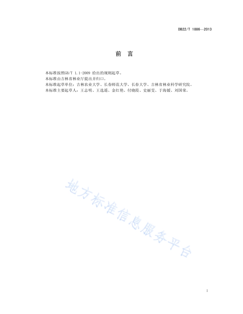 兴安落叶松鞘蛾防治技术规程DB22／T 1886-2013.pdf_第3页