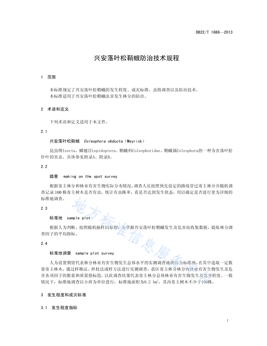 兴安落叶松鞘蛾防治技术规程DB22／T 1886-2013.pdf_第5页
