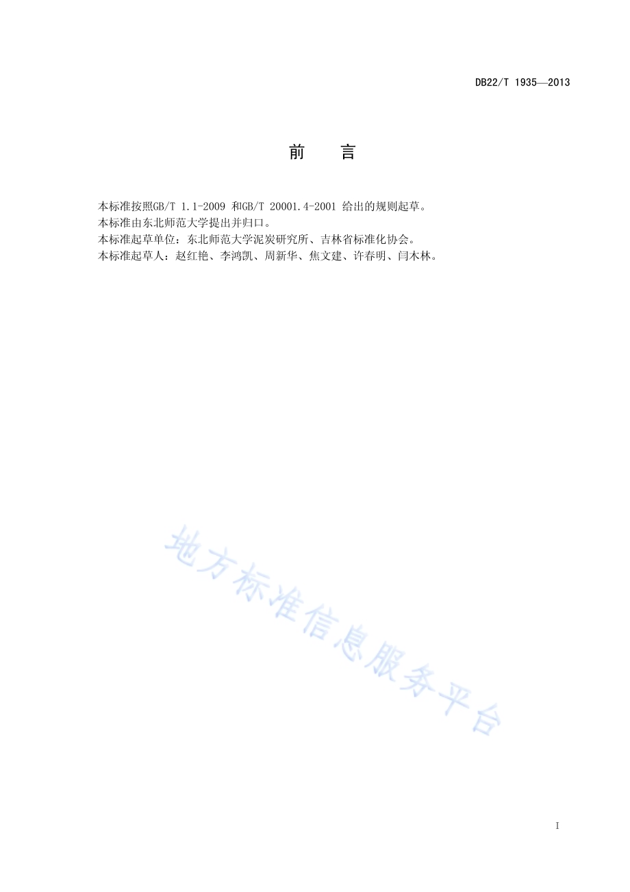 泥炭纤维含量测定方法DB22／T 1935-2013.pdf_第3页
