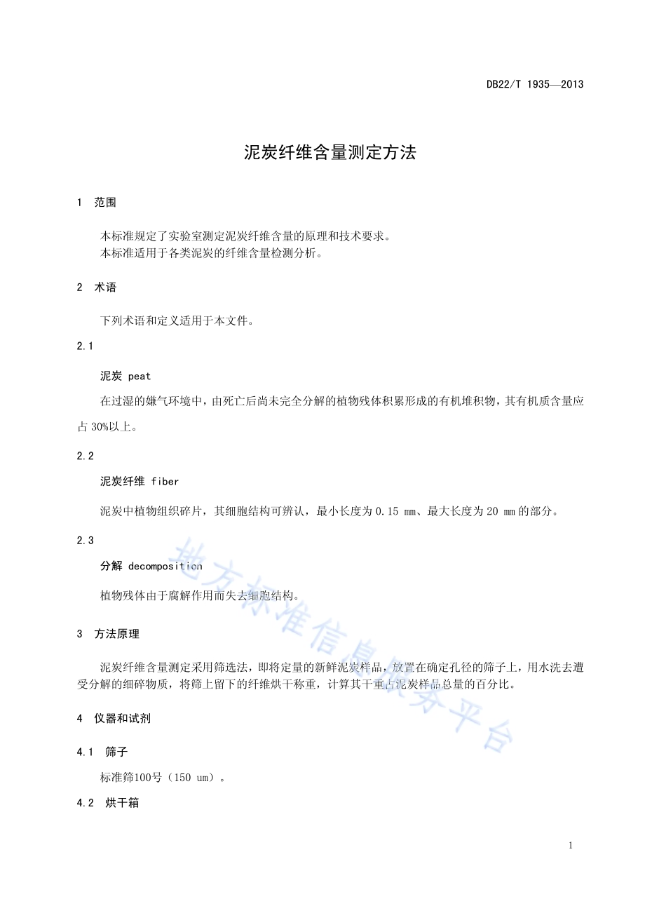 泥炭纤维含量测定方法DB22／T 1935-2013.pdf_第5页