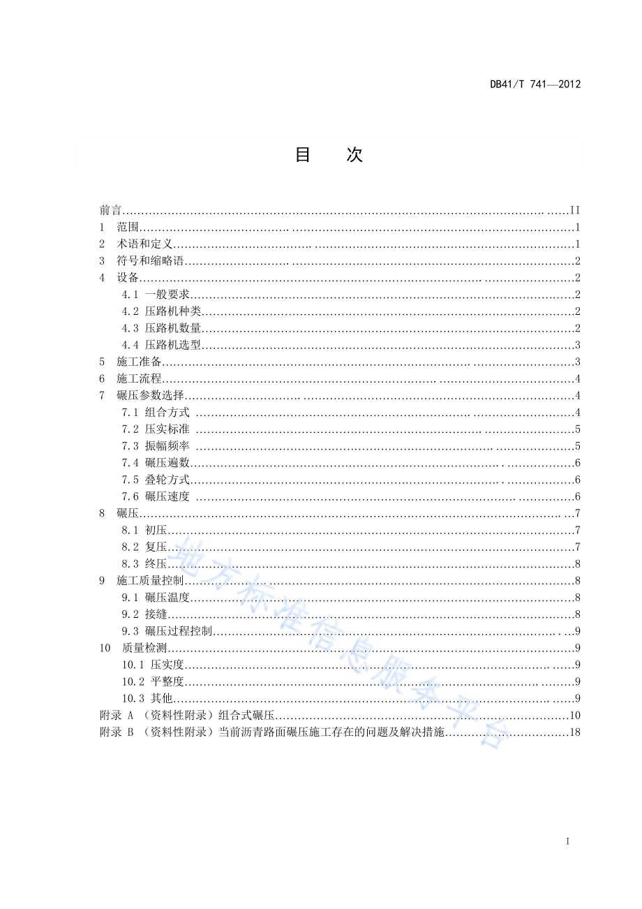 热拌沥青混合料碾压施工技术规范DB41／T 741-2012.pdf_第2页
