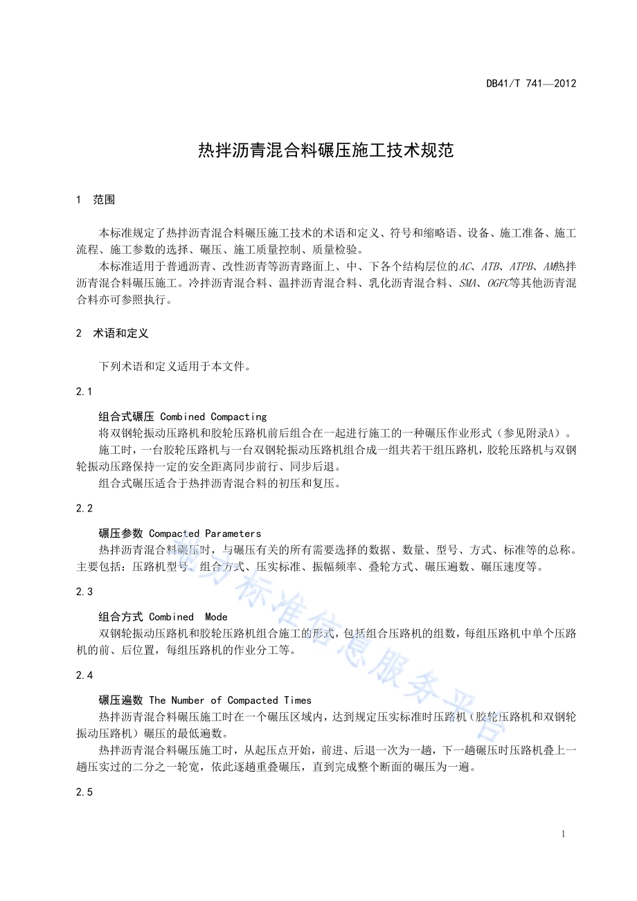 热拌沥青混合料碾压施工技术规范DB41／T 741-2012.pdf_第4页