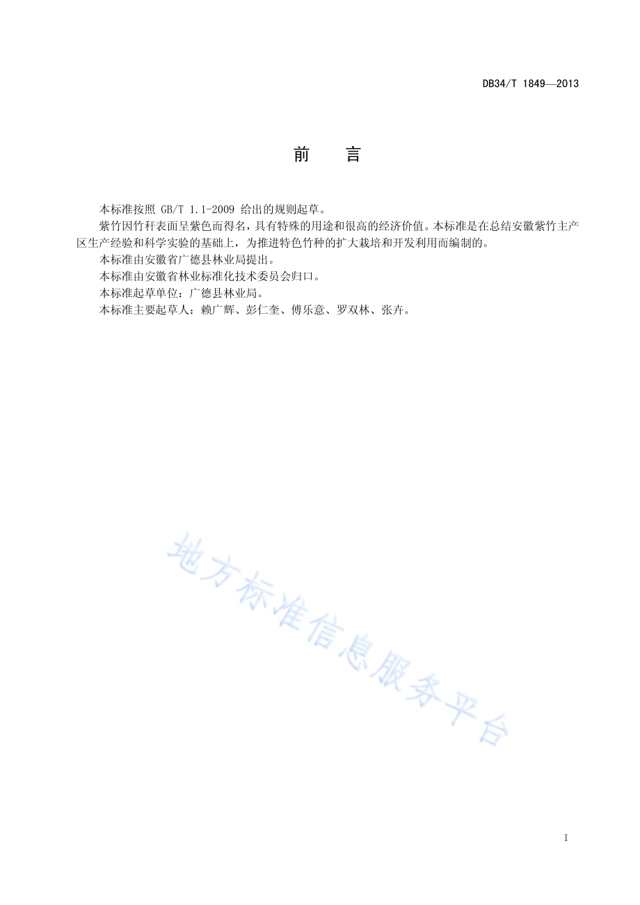 紫竹材用林丰产栽培技术规程DB34／T 1849-2013.pdf_第3页
